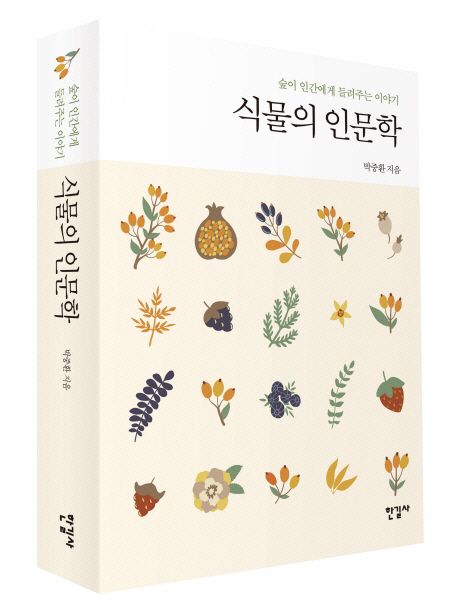 식물의 인문학 : 숲이 인간에게 들려주는 이야기 표지