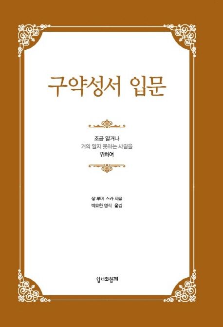 구약성서 입문 : 조금 알거나 거의 알지 못하는 사람을 위하여