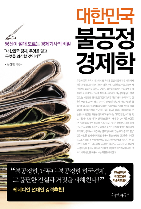 대한민국 불공정 경제학  : 당신이 절대 모르는 경제기사의 비밀