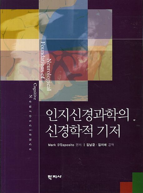 인지신경과학의 신경학적 기저 / Mark D'Esposito 편저 ; 김남균 ; 김지애 공역