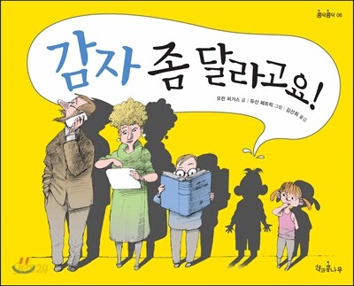 감자 좀 달라고요! 표지
