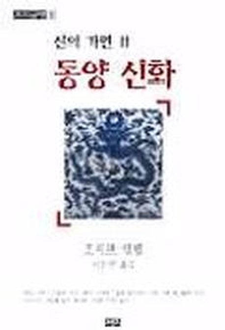 신의 가면 2(동양신화) (동양 신화)