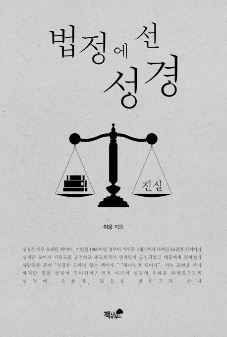 법정에 선 성경 / 이웅 지음