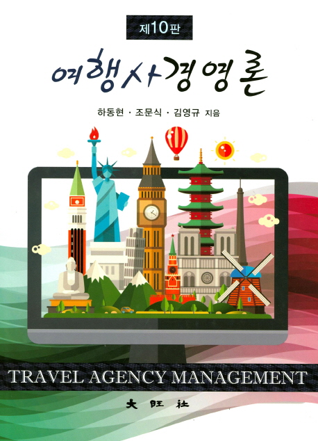 여행사경영론  = Travel agency management / 하동현 ; 조문식 ; 김영규 지음