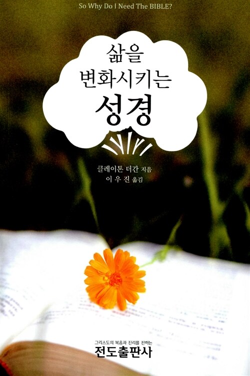 삶을 변화시키는 성경