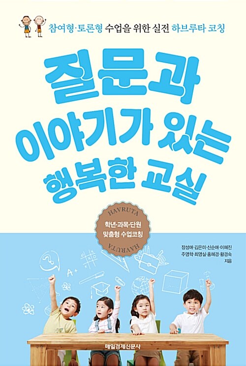 질문과 이야기가 있는 행복한 교실 (참여형.토론형 수업을 위한 실전 하브루타 코칭)