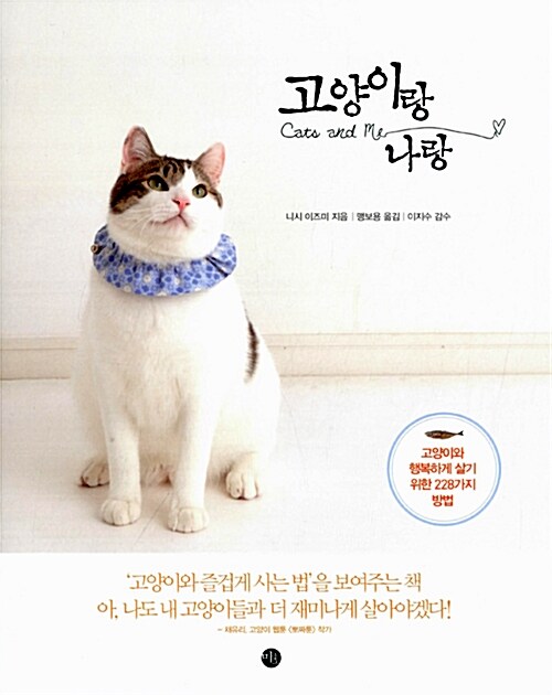 고양이랑 나랑 = Cats and me : 고양이와 행복하게 살기 위한 228가지 방법