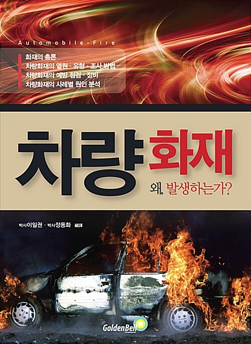 차량화재  : 왜, 발생하는가?