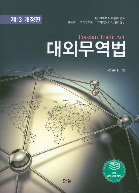 대외무역법 = Foreign trade act