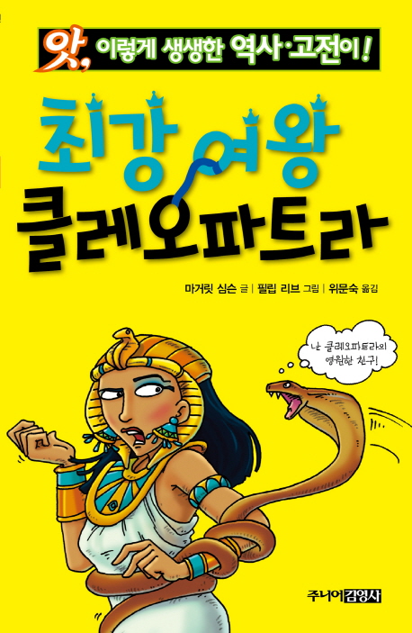 (앗, 이렇게 생생한 역사·고전이!)최강 여왕 클레오파트라