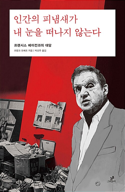 인간의 피냄새가 내 눈을 떠나지 않는다 : 프랜시스 베이컨과의 대담