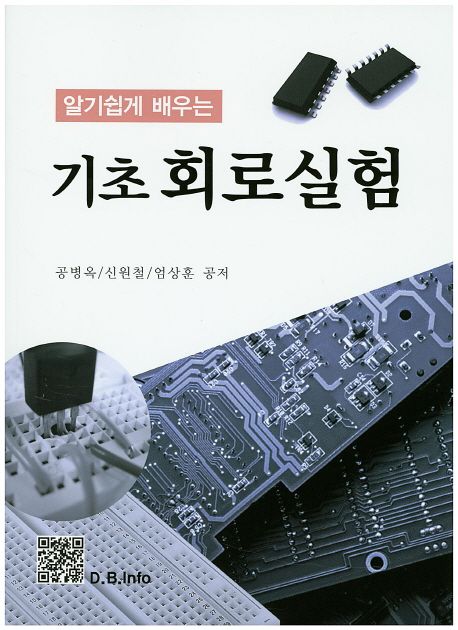 (알기쉽게 배우는)기초회로실험