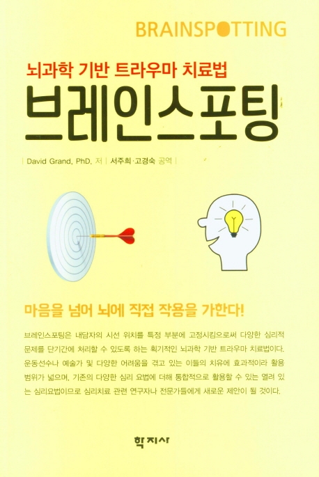 브레인스포팅 : 뇌과학 기반 트라우마 치료법 표지