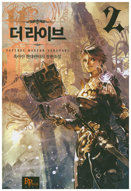 더 라이브 2 (흑아인 현대판타지 장편소설)