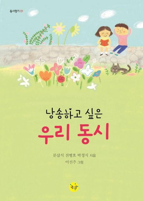 [수록2] (낭송하고 싶은) 우리 동시 표지