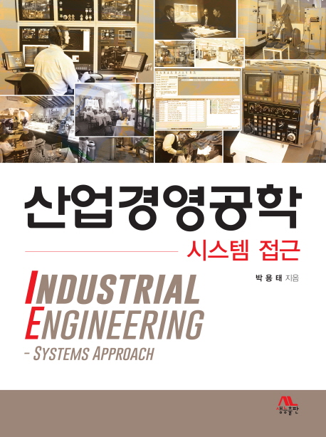 산업경영공학 : 시스템 접근 = Industrial engineering