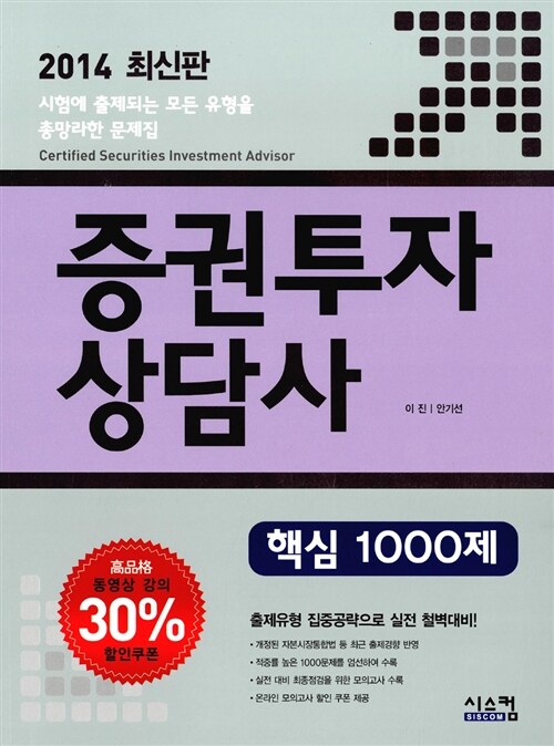 2014 증권투자상담사 핵심 1000제