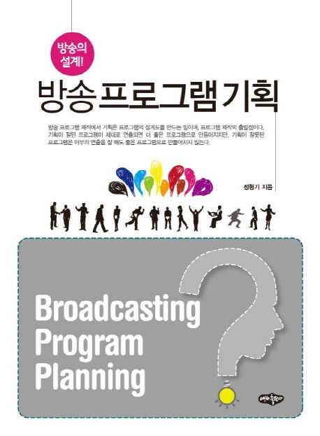 (방송의 설계!) 방송 프로그램 기획 = Broadcasting program planning