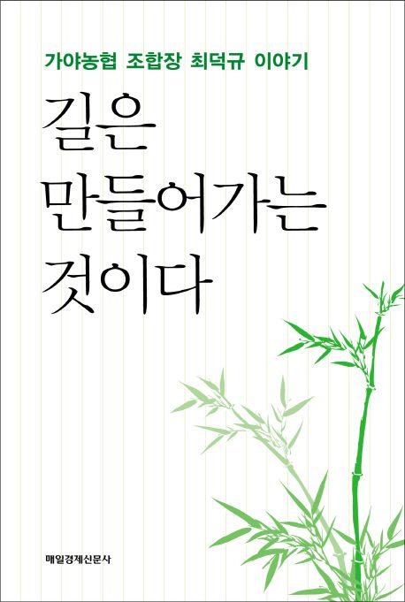 길은 만들어가는 것이다- [전자책] : 가야농협 조합장 최덕규 이야기