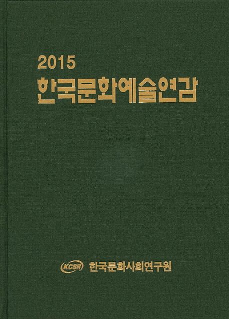 한국문화예술연감. 2015 / 한국산업정보원 부설 한국문화사회연구원 편