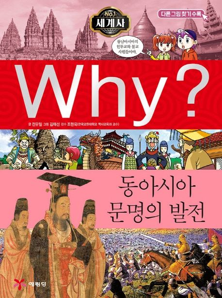 Why? 세계사: 동아시아 문명의 발전