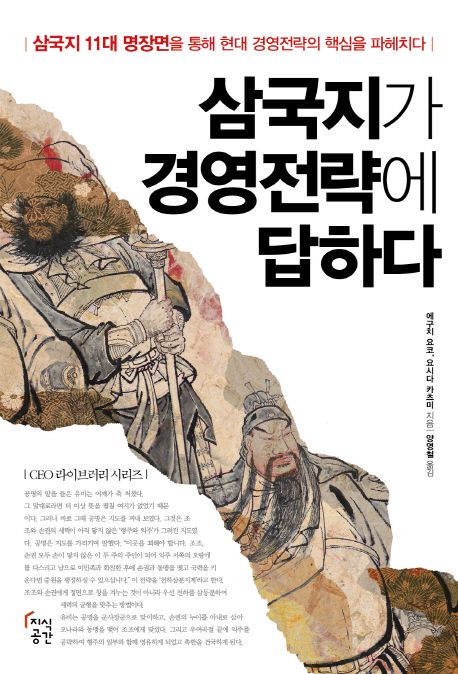 삼국지가 경영전략에 답하다