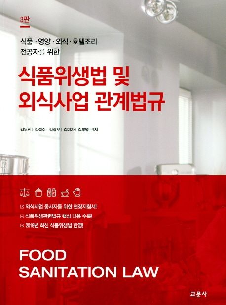 (식품·영양·외식·호텔조리 전공자를 위한) 식품위생법 및 외식사업관계법규