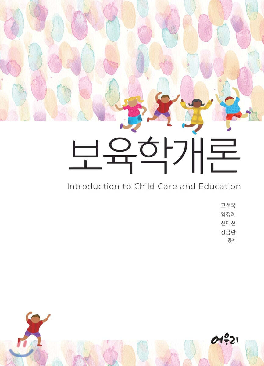 보육학개론 = Introduction to child care and education
