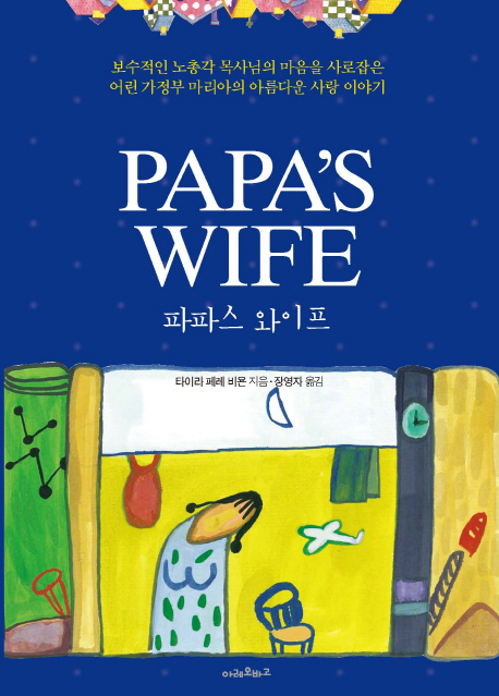 파파스 와이프 : 보수적인 노총각 목사님의 마음을 사로잡은 어린 가정부 마리아의 아름다운 사랑 이야기
