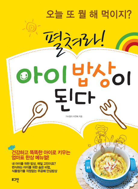 펼쳐라 아이 밥상이 된다 (오늘 또 뭘 해 먹이지?)