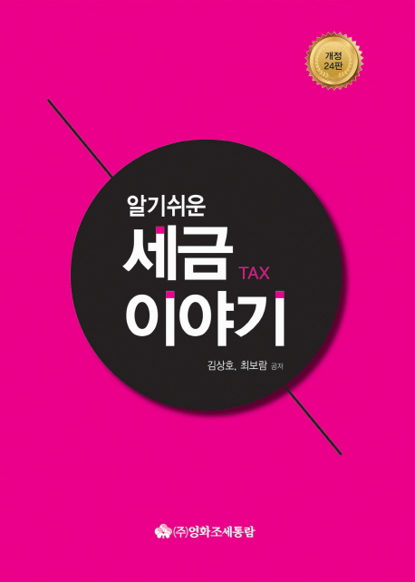 (알기쉬운) 세금이야기