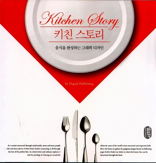 키친 스토리 = Kitchen story : 음식을 완성하는 그래픽 디자인 / by Higark Publishing