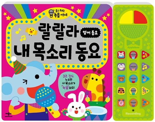랄랄라내목소리동요:영어동요