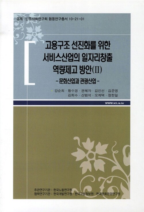 고용구조 선진화를 위한 서비스산업의 일자리창출 역량제고 방안. II : 문화산업과 관광산업