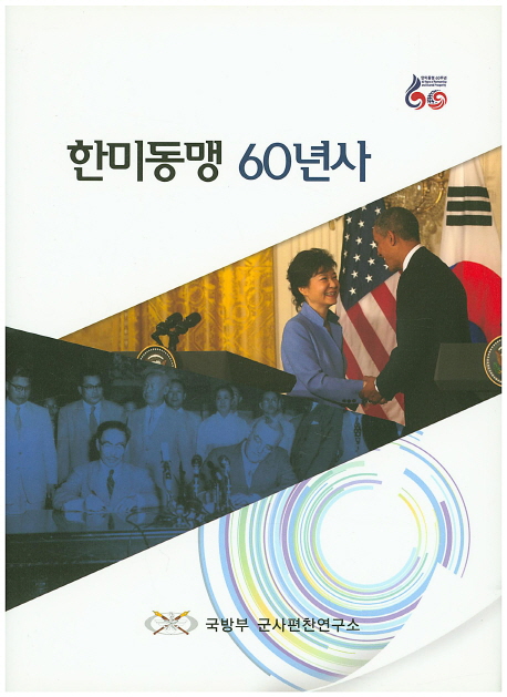 한미동맹 60년사 = 60 years of the ROK-US Alliance