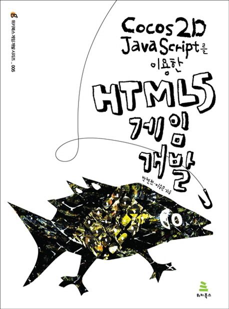 (Cocos2D-JavaScript를 이용한) HTML5 게임 개발