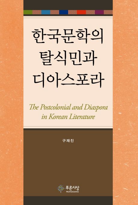 한국문학의 탈식민과 디아스포라 / 구재진 지음