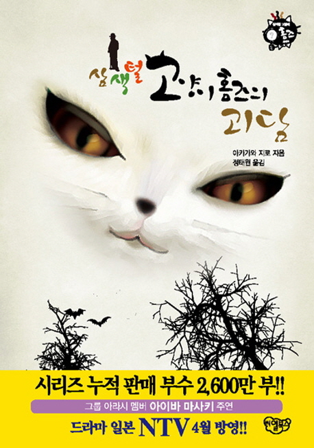 삼색털 고양이 홈즈의 괴담 / 아카가와 지로 지음  ; 정태원 옮김
