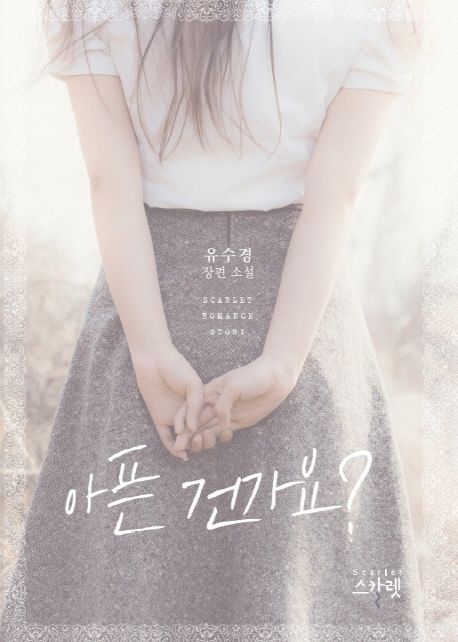 아픈 건가요? : 유수경 장편 소설