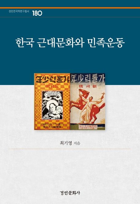 한국 근대문화와 민족운동 / 최기영 지음