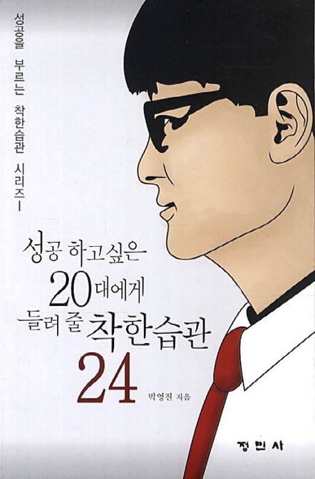 성공하고 싶은 20대에게 들려줄 착한습관 24