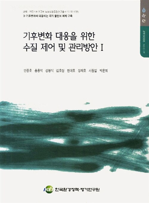 기후변화 대응을 위한 수질 제어 및 관리방안. 1
