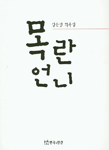 목란언니 : 김은성 희곡집