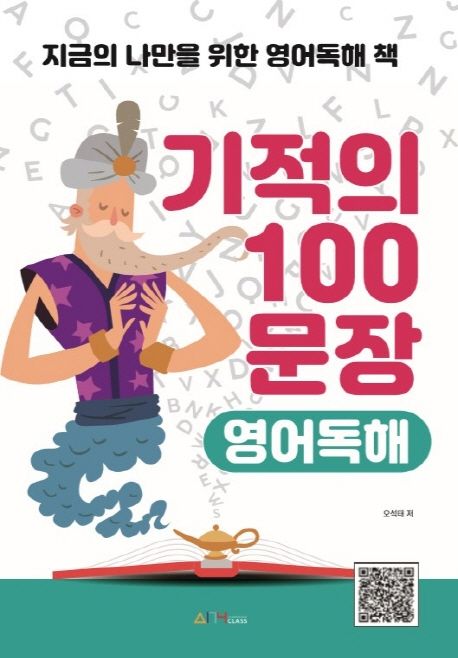 기적의100문장:영어독해:지금의나만을위한영어독해책