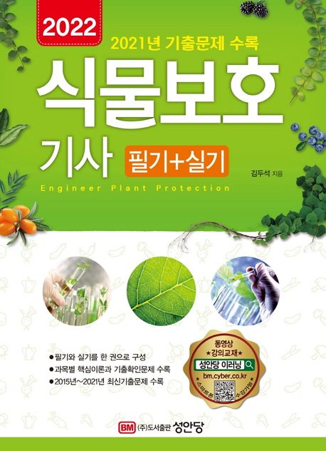 2022 식물보호기사 필기+실기 (동영상 강의 교재, 2021년 기출문제 수록)