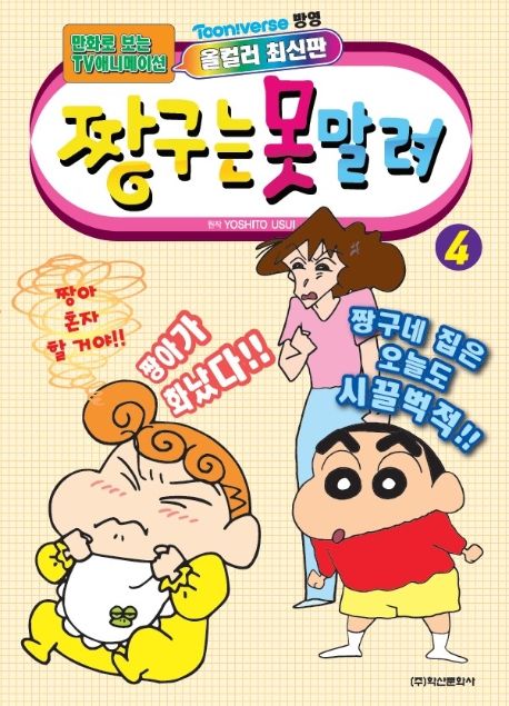짱구는 못말려 4 (만화로 보는 TV 애니메이션)