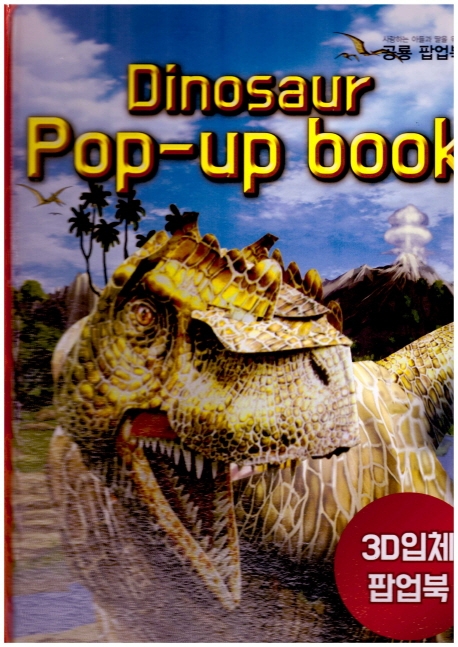 공룡 팝업북(3D 입체 팝업북) (3D 입체 팝업북)