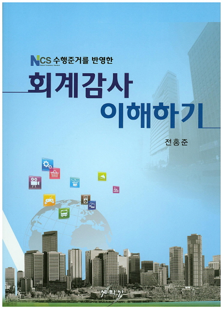 회계감사 이해하기