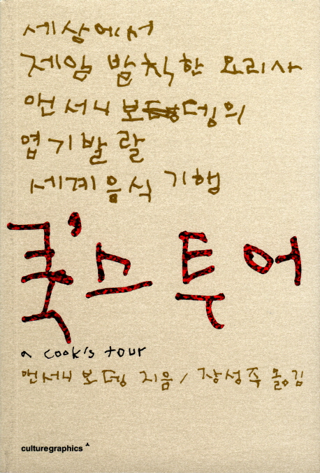 쿡'스투어 / 앤서니 보뎅 지음  ; 장성주 옮김