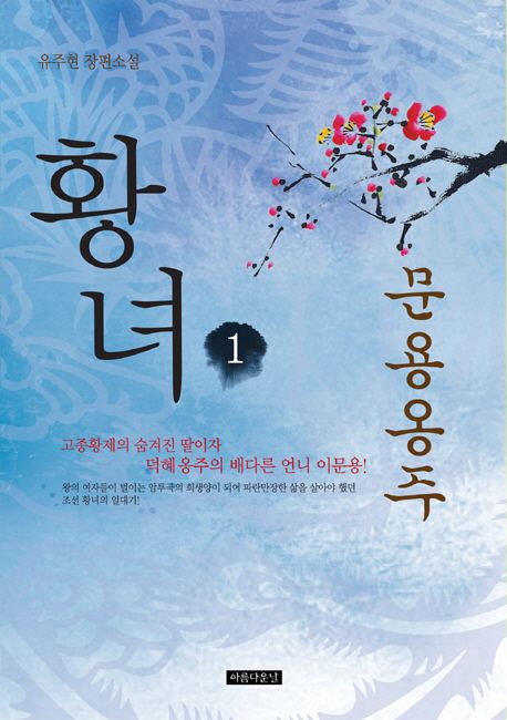 황녀. 1 : 문용옹주 : 유주현 장편소설